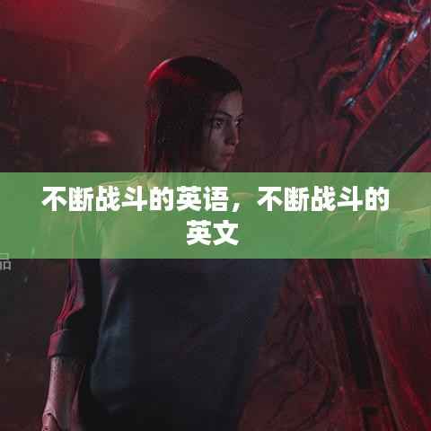 不断战斗的英语,不断战斗的英文