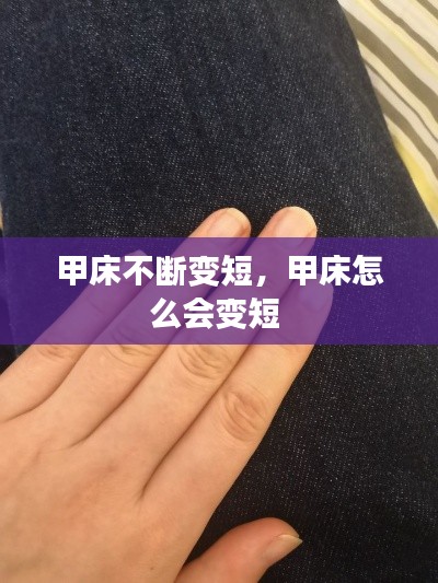 甲床不断变短，甲床怎么会变短 