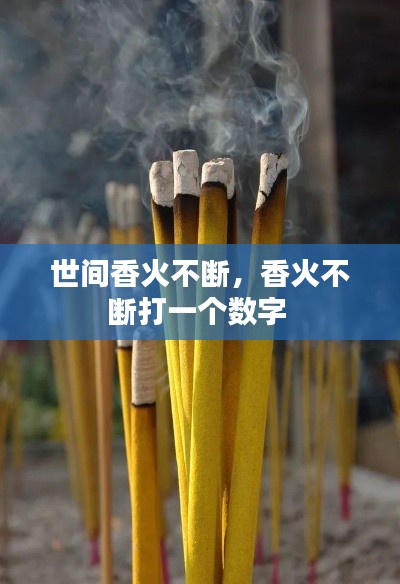 世间香火不断,香火不断打一个数字