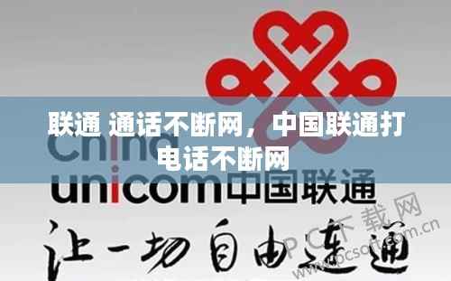 联通 通话不断网,中国联通打电话不断网