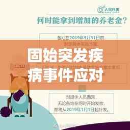 固始突发疾病事件应对攻略，策略与措施全解析