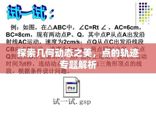 探索几何动态之美,点的轨迹专题解析