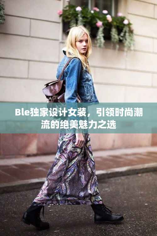 Ble独家设计女装,引领时尚潮流的绝美魅力之选