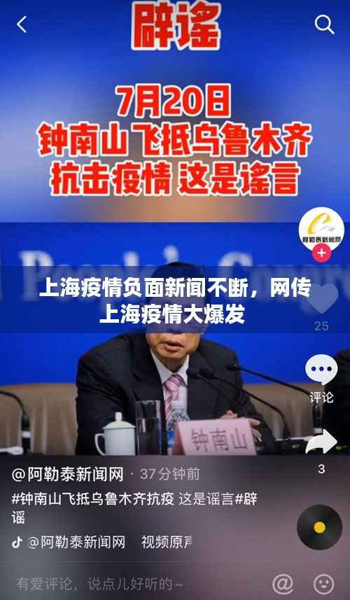 上海疫情负面新闻不断,网传上海疫情大爆发