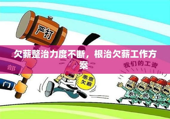 欠薪整治力度不断,根治欠薪工作方案