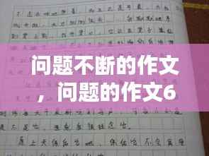 问题不断的作文,问题的作文600字