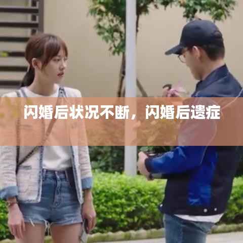 闪婚后状况不断，闪婚后遗症 