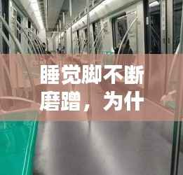 睡觉脚不断磨蹭,为什么睡觉脚老是磨床