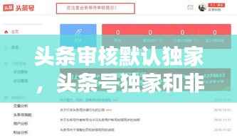 头条审核默认独家,头条号独家和非独家