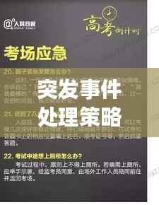 突发事件处理策略，实战方法与经验分享