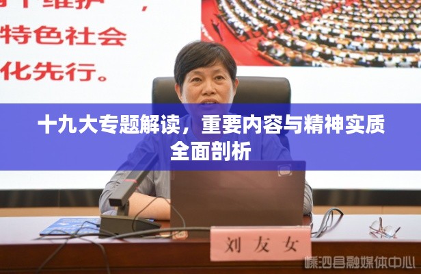 十九大专题解读，重要内容与精神实质全面剖析