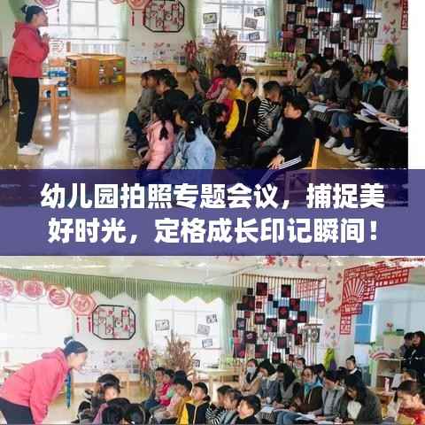 幼儿园拍照专题会议，捕捉美好时光，定格成长印记瞬间！