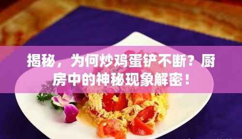 揭秘，为何炒鸡蛋铲不断？厨房中的神秘现象解密！