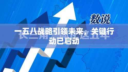 一五八战略引领未来,关键行动已启动