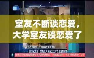 室友不断谈恋爱,大学室友谈恋爱了,我一个人