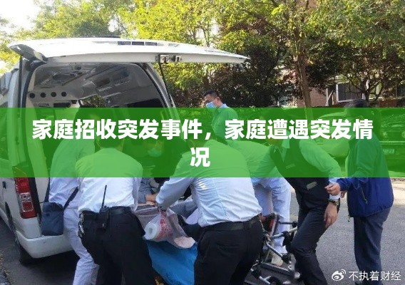家庭招收突发事件,家庭遭遇突发情况