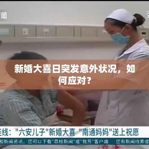 新婚大喜日突发意外状况,如何应对?