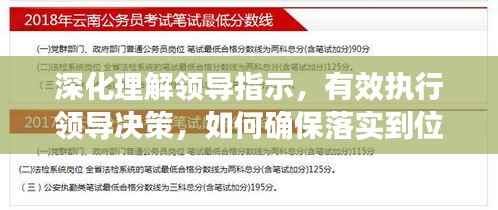 深化理解领导指示,有效执行领导决策,如何确保落实到位?