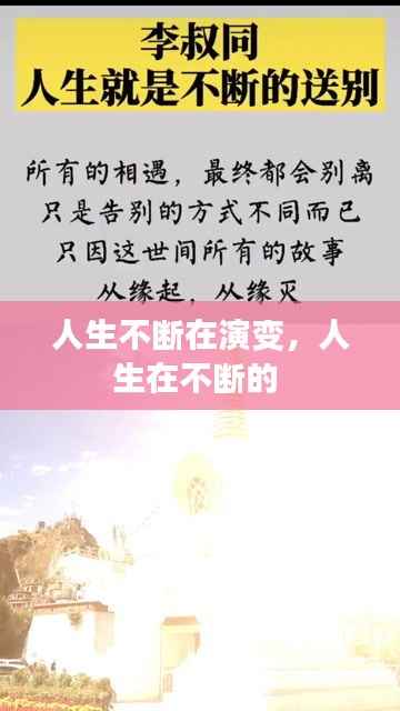 人生不断在演变,人生在不断的