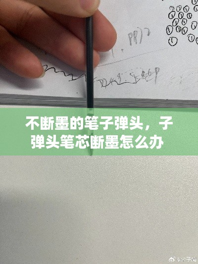 不断墨的笔子弹头,子弹头笔芯断墨怎么办