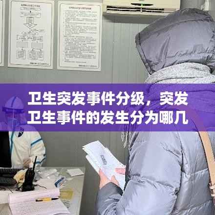 卫生突发事件分级,突发卫生事件的发生分为哪几个预警级别