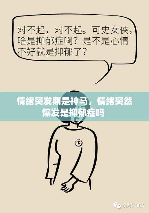 情绪突发期是神马,情绪突然爆发是抑郁症吗