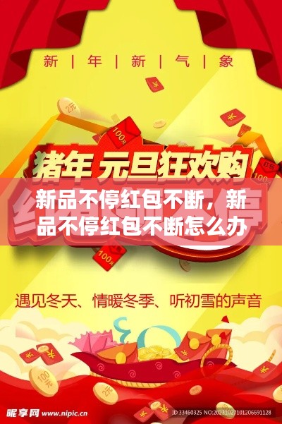 新品不停红包不断,新品不停红包不断怎么办