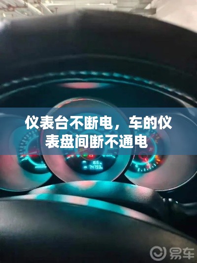 仪表台不断电，车的仪表盘间断不通电 