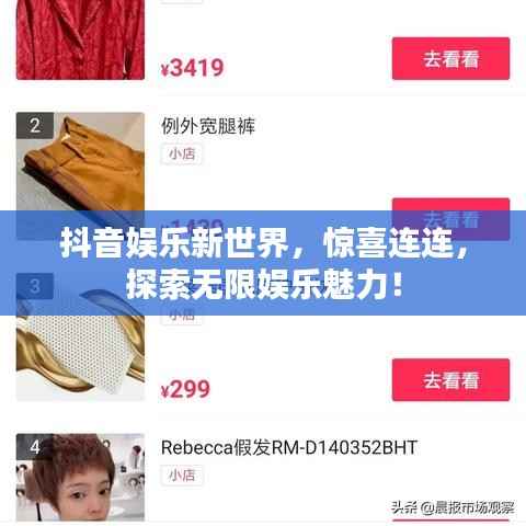 抖音娱乐新世界，惊喜连连，探索无限娱乐魅力！