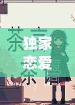 独家恋爱秘籍,探索爱情的甜蜜奥秘