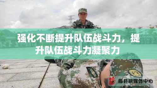 强化不断提升队伍战斗力,提升队伍战斗力凝聚力