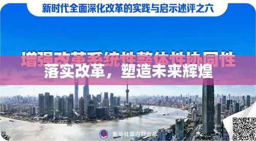 落实改革,塑造未来辉煌