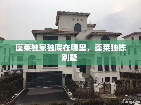 蓬莱独家独院在哪里，蓬莱独栋别墅 