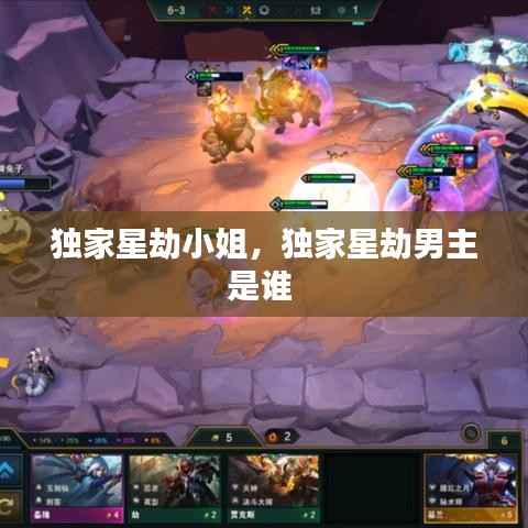 独家星劫小姐,独家星劫男主是谁