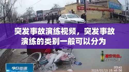 突发事故演练视频,突发事故演练的类别一般可以分为