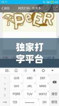 独家打字平台,打字平台是真的还是假的