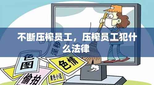 不断压榨员工，压榨员工犯什么法律 