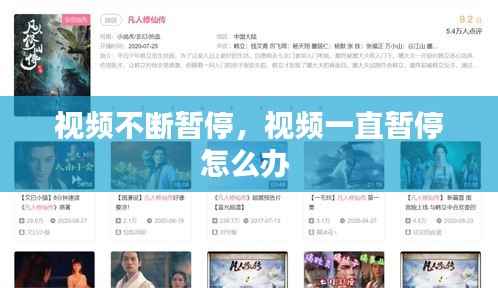 视频不断暂停，视频一直暂停怎么办 