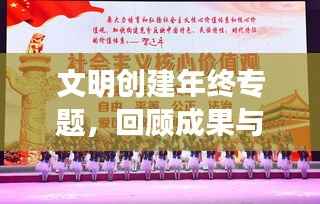 文明创建年终专题,回顾成果与展望未来