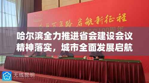 哈尔滨全力推进省会建设会议精神落实，城市全面发展启航新征程