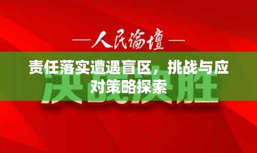 责任落实遭遇盲区,挑战与应对策略探索