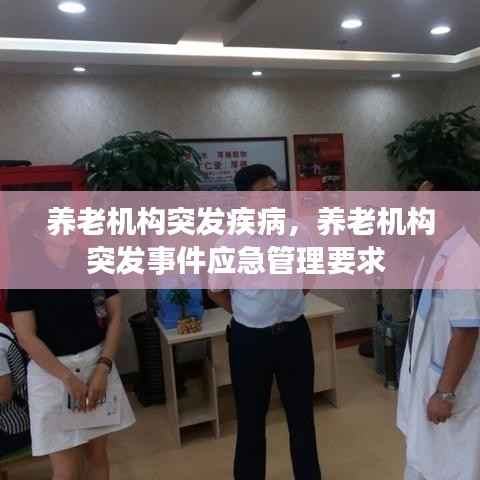 养老机构突发疾病,养老机构突发事件应急管理要求