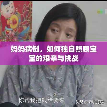 妈妈病倒，如何独自照顾宝宝的艰辛与挑战