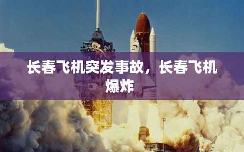 长春飞机突发事故，长春飞机爆炸 