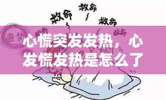 心慌突发发热,心发慌发热是怎么了