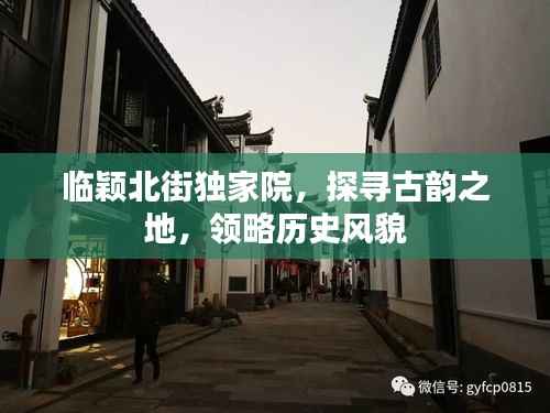 临颖北街独家院,探寻古韵之地,领略历史风貌