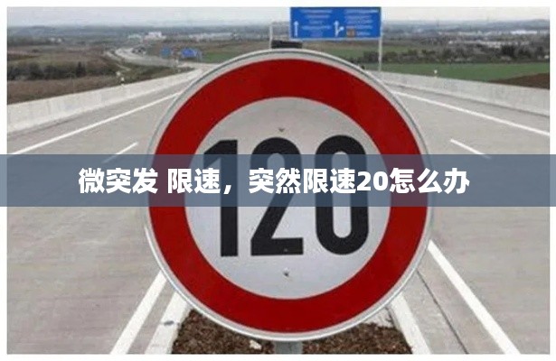 微突发 限速，突然限速20怎么办 