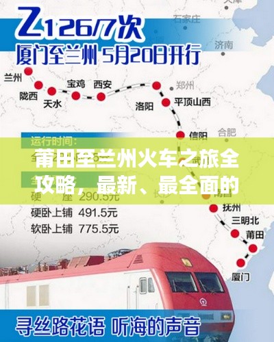 莆田至兰州火车之旅全攻略,最新、最全面的旅行计划!
