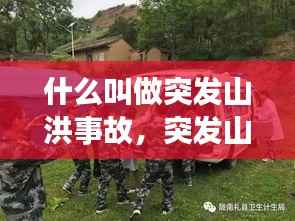 什么叫做突发山洪事故,突发山洪应急预案