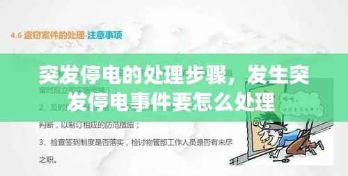 突发停电的处理步骤,发生突发停电事件要怎么处理